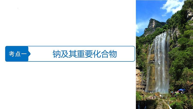 2023届高三化学高考备考一轮复习金属及其化合物 课件03