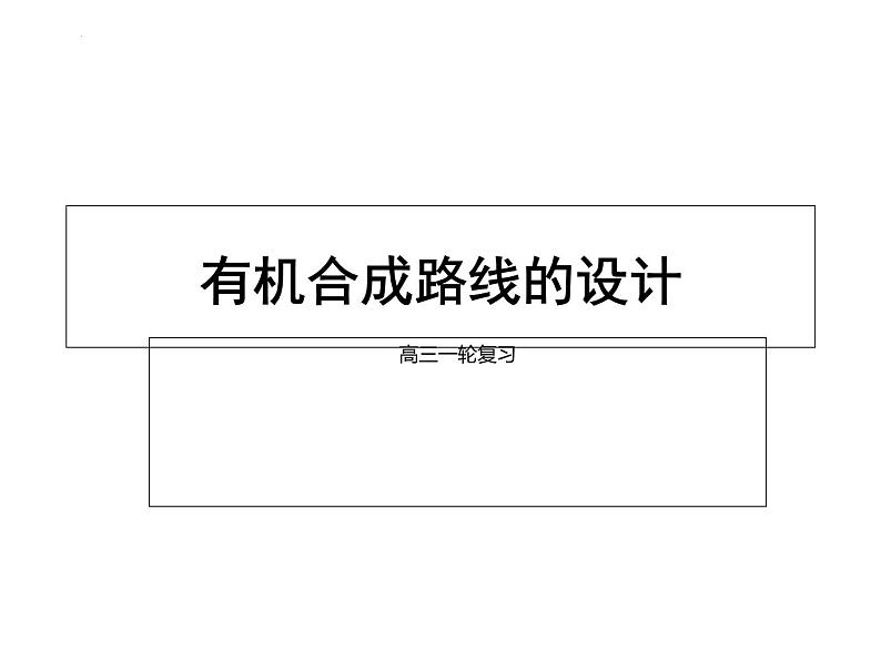 2023届广东省高三化学一轮复习之有机合成路线的设计 课件01