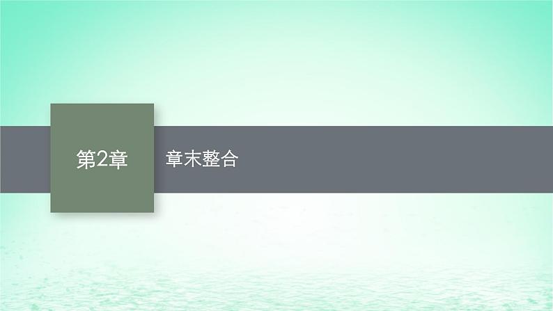 2022_2023学年新教材高中化学第2章化学反应的方向限度与速率章末整合课件鲁科版选择性必修101