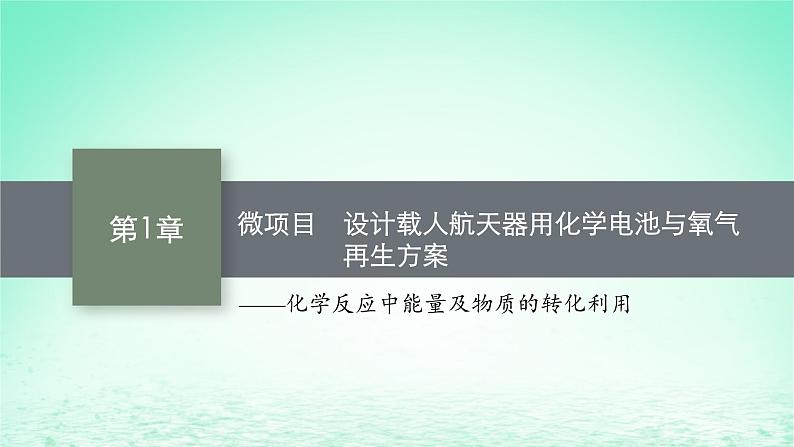 2022_2023学年新教材高中化学第1章化学反应与能量转化微项目设计载人航天器用化学电池与氧气再生方案课件鲁科版选择性必修101