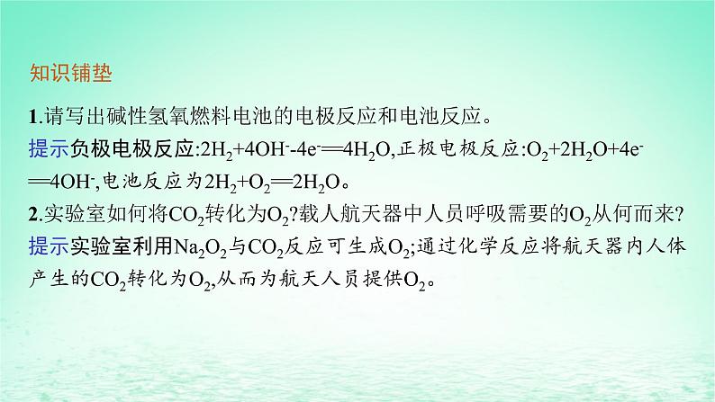 2022_2023学年新教材高中化学第1章化学反应与能量转化微项目设计载人航天器用化学电池与氧气再生方案课件鲁科版选择性必修105