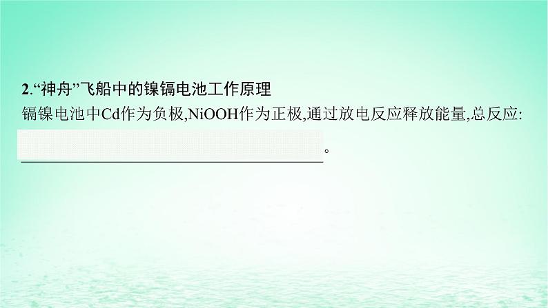 2022_2023学年新教材高中化学第1章化学反应与能量转化微项目设计载人航天器用化学电池与氧气再生方案课件鲁科版选择性必修107