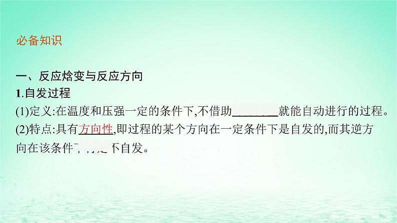 2022—2023学年新教材高中化学鲁科版选择性必修1第2章化学反应的方向限度与速率第1节化学反应的方向（课件+课后习题）06