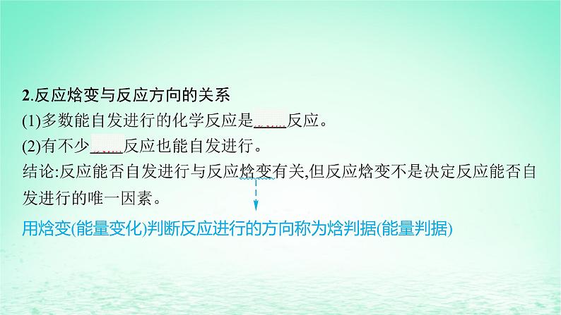 2022—2023学年新教材高中化学鲁科版选择性必修1第2章化学反应的方向限度与速率第1节化学反应的方向（课件+课后习题）07