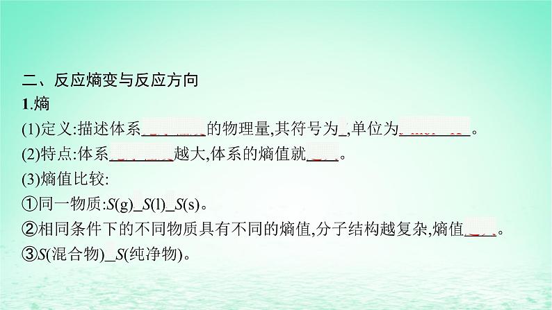 2022—2023学年新教材高中化学鲁科版选择性必修1第2章化学反应的方向限度与速率第1节化学反应的方向（课件+课后习题）08