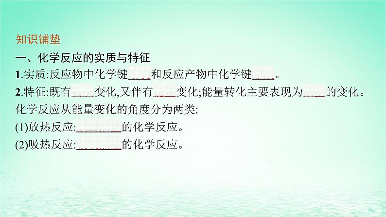 2022—2023学年新教材高中化学鲁科版选择性必修1第1章化学反应与能量转化第1节化学反应的热效应第1课时化学反应的反应热焓变（课件+课后习题）05