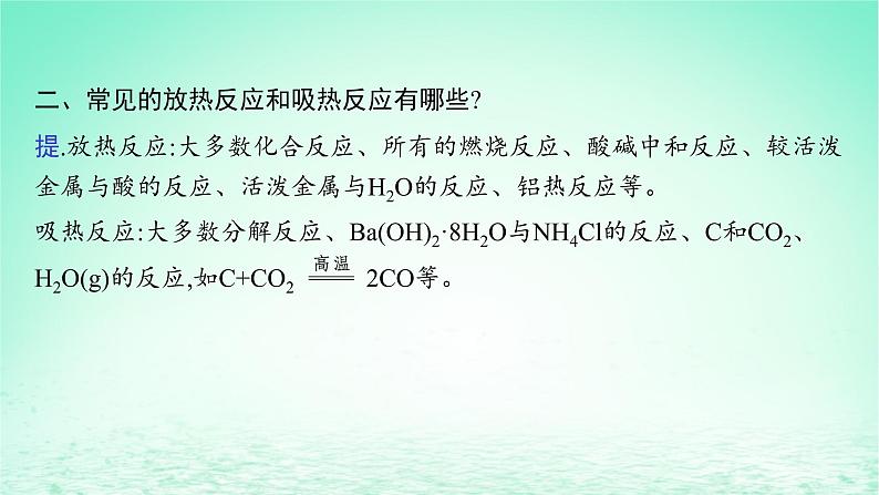 2022—2023学年新教材高中化学鲁科版选择性必修1第1章化学反应与能量转化第1节化学反应的热效应第1课时化学反应的反应热焓变（课件+课后习题）06