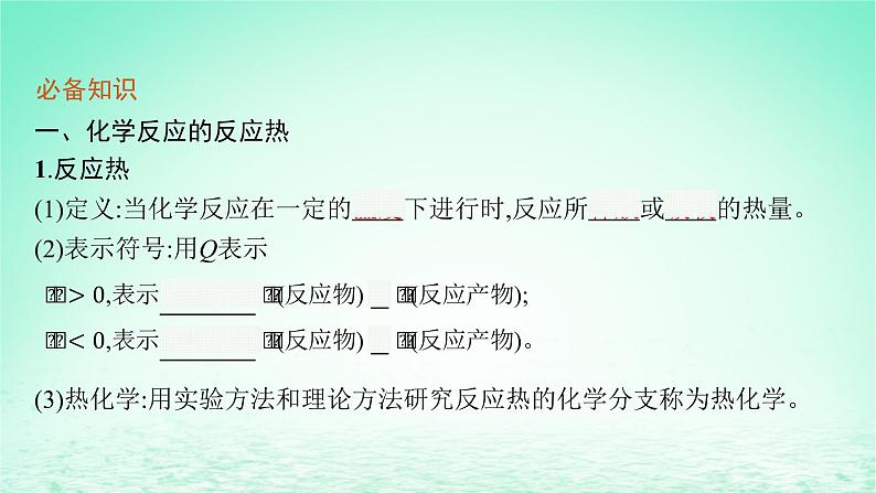 2022—2023学年新教材高中化学鲁科版选择性必修1第1章化学反应与能量转化第1节化学反应的热效应第1课时化学反应的反应热焓变（课件+课后习题）07