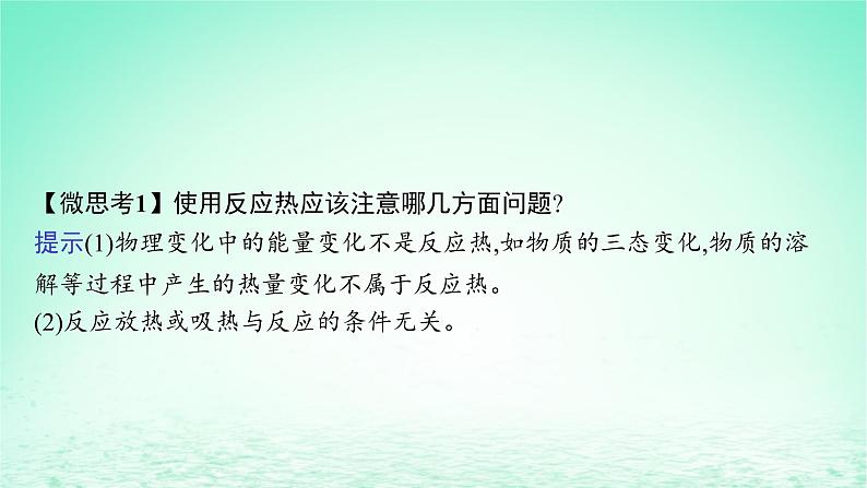 2022—2023学年新教材高中化学鲁科版选择性必修1第1章化学反应与能量转化第1节化学反应的热效应第1课时化学反应的反应热焓变（课件+课后习题）08