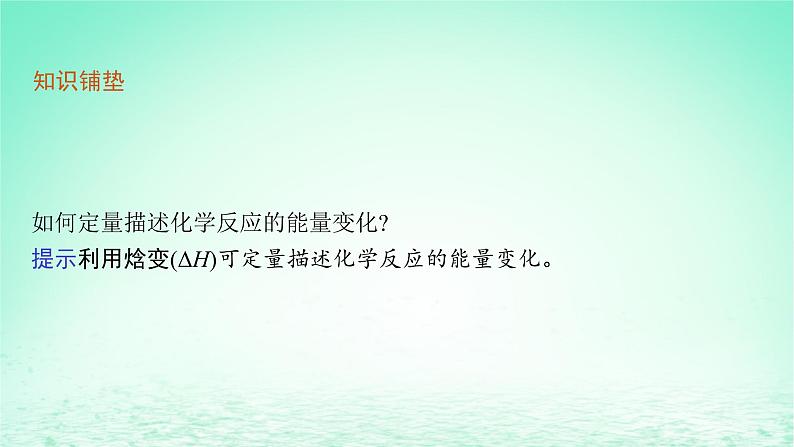 2022—2023学年新教材高中化学鲁科版选择性必修1第1章化学反应与能量转化第1节化学反应的热效应第2课时热化学方程式反应焓变的计算（课件+课后习题）05