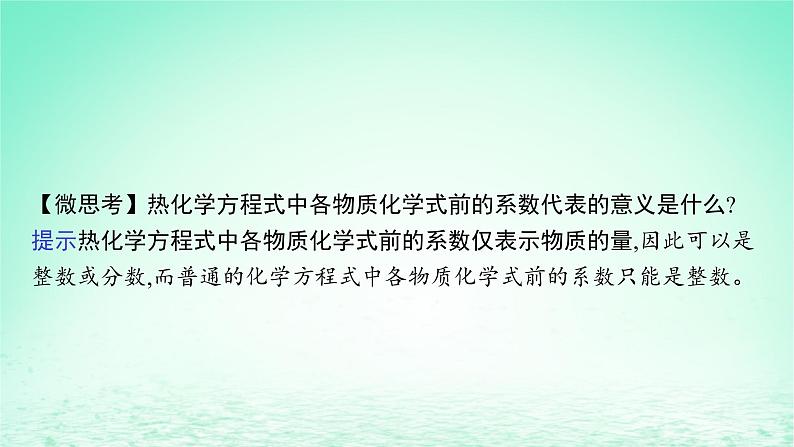 2022—2023学年新教材高中化学鲁科版选择性必修1第1章化学反应与能量转化第1节化学反应的热效应第2课时热化学方程式反应焓变的计算（课件+课后习题）07