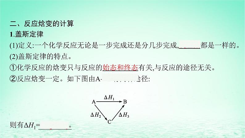 2022—2023学年新教材高中化学鲁科版选择性必修1第1章化学反应与能量转化第1节化学反应的热效应第2课时热化学方程式反应焓变的计算（课件+课后习题）08