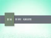 2022—2023学年新教材高中化学鲁科版选择性必修1第1章化学反应与能量转化第3节电能转化为化学能__电解第1课时电解的原理（课件+课后习题）