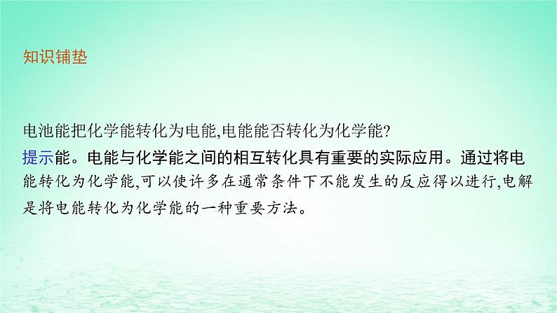 2022—2023学年新教材高中化学鲁科版选择性必修1第1章化学反应与能量转化第3节电能转化为化学能__电解第1课时电解的原理（课件+课后习题）05