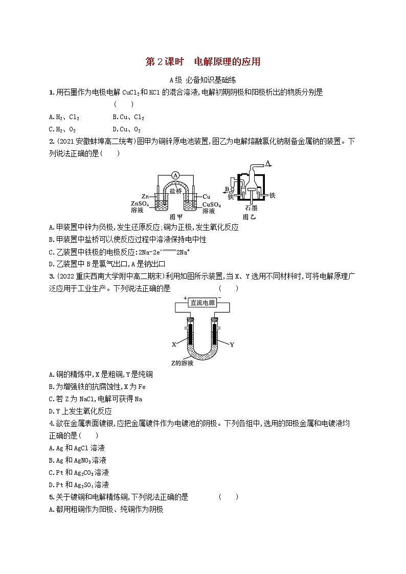 2022_2023学年新教材高中化学第1章化学反应与能量转化第3节电能转化为化学能__电解第2课时电解原理的应用课后习题鲁科版选择性必修1第1页