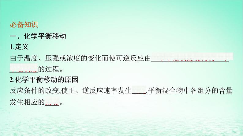 2022—2023学年新教材高中化学鲁科版选择性必修1第2章化学反应的方向限度与速率第2节化学反应的限度第2课时反应条件对化学平衡的影响（课件+课后习题）06