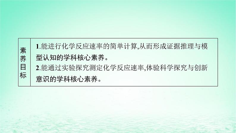 2022—2023学年新教材高中化学鲁科版选择性必修1第2章化学反应的方向限度与速率第3节化学反应的速率第1课时化学反应速率（课件+课后习题）03