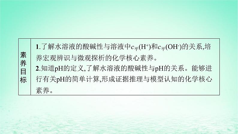 2022—2023学年新教材高中化学鲁科版选择性必修1第3章物质在水溶液中的行为第1节水与水溶液第2课时水溶液的酸碱性与pH（课件+课后习题）03