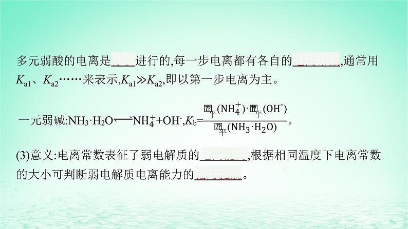 2022—2023学年新教材高中化学鲁科版选择性必修1第3章物质在水溶液中的行为第2节弱电解质的电离盐类的水解第1课时弱电解质的电离平衡（课件+课后习题）07