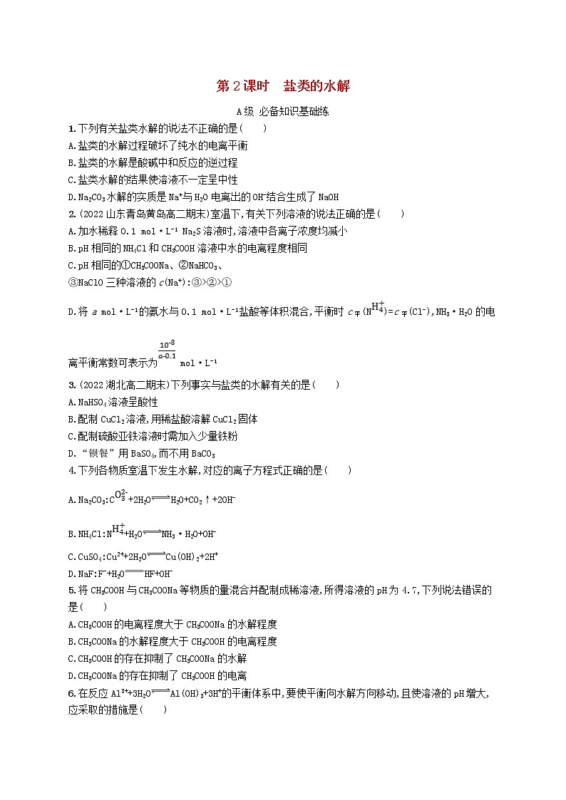 2022_2023学年新教材高中化学第3章物质在水溶液中的行为第2节弱电解质的电离盐类的水解第2课时盐类的水解课后习题鲁科版选择性必修1第1页