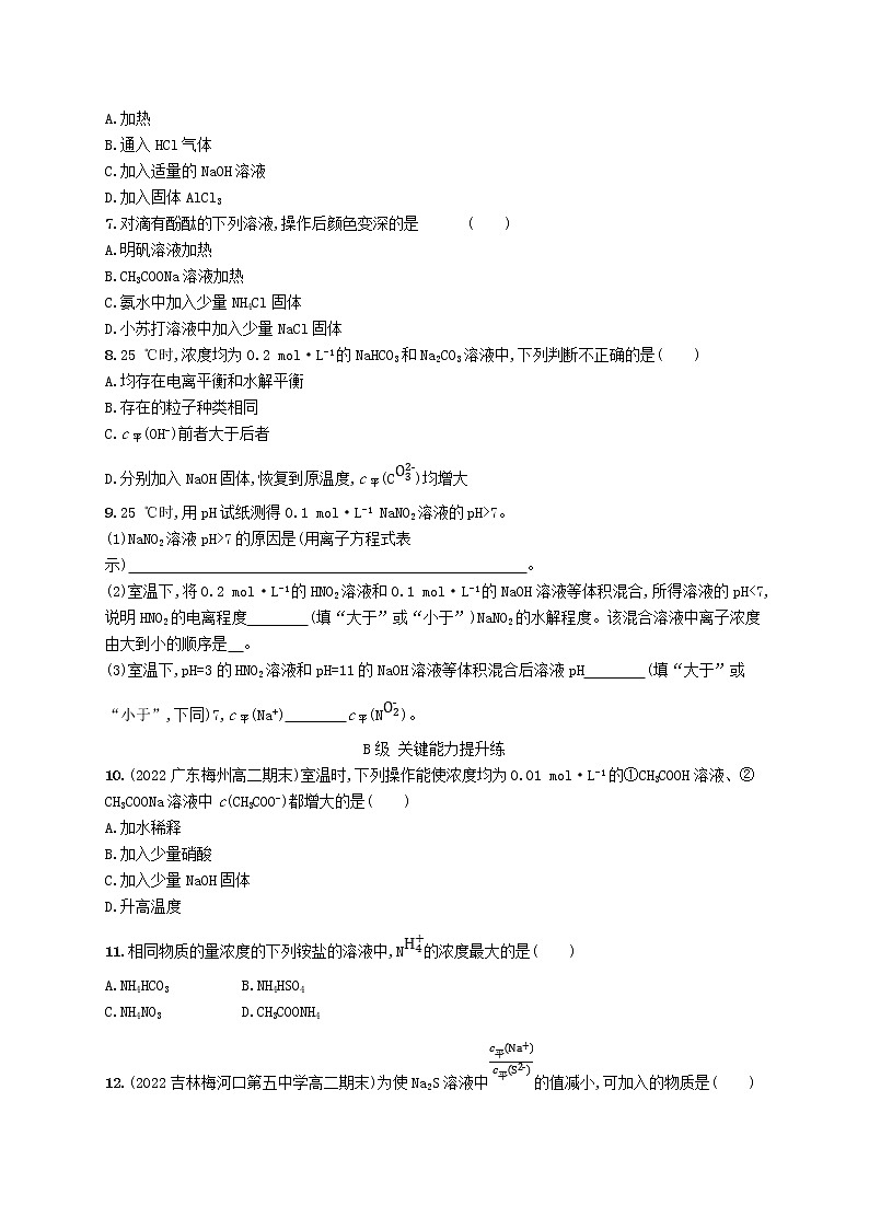 2022_2023学年新教材高中化学第3章物质在水溶液中的行为第2节弱电解质的电离盐类的水解第2课时盐类的水解课后习题鲁科版选择性必修1第2页