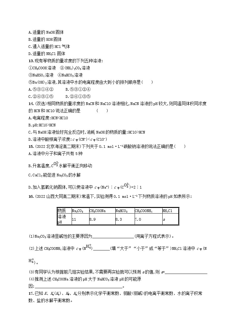 2022_2023学年新教材高中化学第3章物质在水溶液中的行为第2节弱电解质的电离盐类的水解第2课时盐类的水解课后习题鲁科版选择性必修1第3页