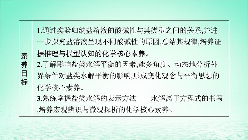 2022_2023学年新教材高中化学第3章物质在水溶液中的行为第2节弱电解质的电离盐类的水解第2课时盐类的水解课件鲁科版选择性必修1第3页