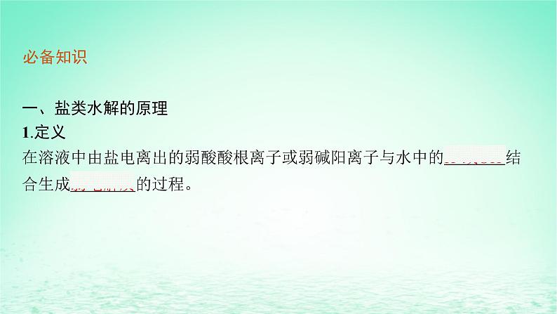 2022_2023学年新教材高中化学第3章物质在水溶液中的行为第2节弱电解质的电离盐类的水解第2课时盐类的水解课件鲁科版选择性必修1第6页