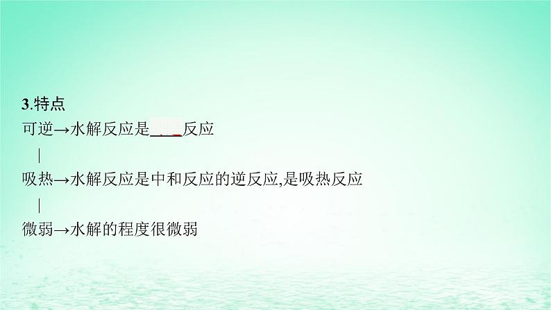2022_2023学年新教材高中化学第3章物质在水溶液中的行为第2节弱电解质的电离盐类的水解第2课时盐类的水解课件鲁科版选择性必修1第8页