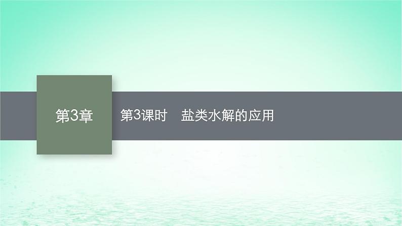 2022—2023学年新教材高中化学鲁科版选择性必修1第3章物质在水溶液中的行为第2节弱电解质的电离盐类的水解第3课时盐类水解的应用（课件+课后习题）01