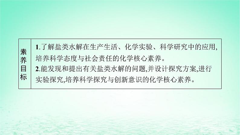 2022—2023学年新教材高中化学鲁科版选择性必修1第3章物质在水溶液中的行为第2节弱电解质的电离盐类的水解第3课时盐类水解的应用（课件+课后习题）03