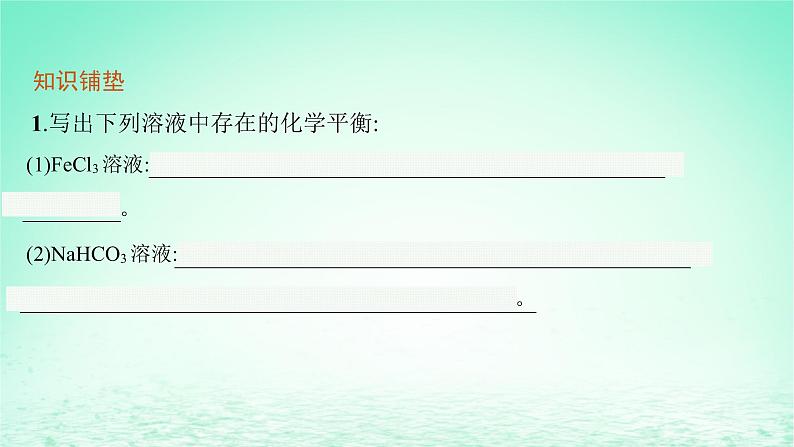 2022—2023学年新教材高中化学鲁科版选择性必修1第3章物质在水溶液中的行为第2节弱电解质的电离盐类的水解第3课时盐类水解的应用（课件+课后习题）05