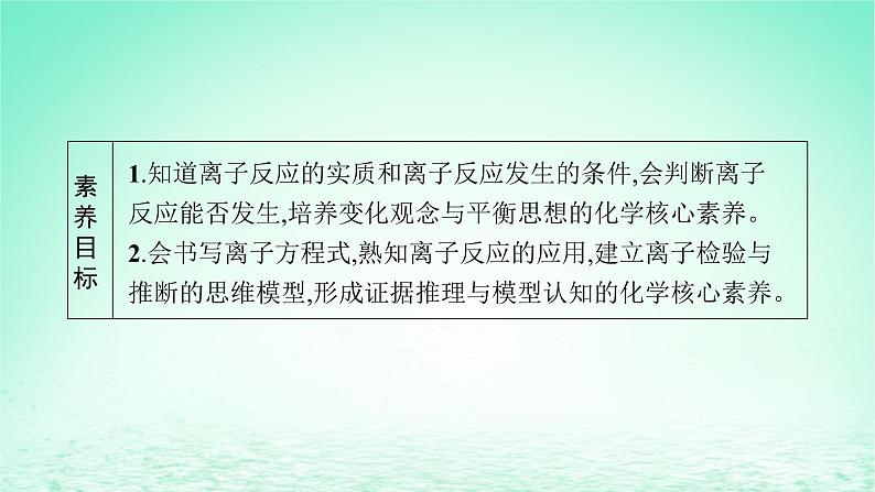 2022—2023学年新教材高中化学鲁科版选择性必修1第3章物质在水溶液中的行为第4节离子反应第1课时离子反应发生的条件（课件+课后习题）03