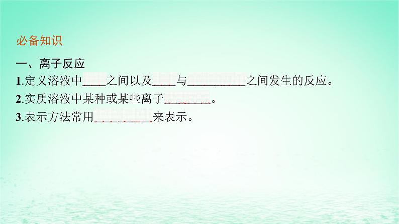 2022—2023学年新教材高中化学鲁科版选择性必修1第3章物质在水溶液中的行为第4节离子反应第1课时离子反应发生的条件（课件+课后习题）05