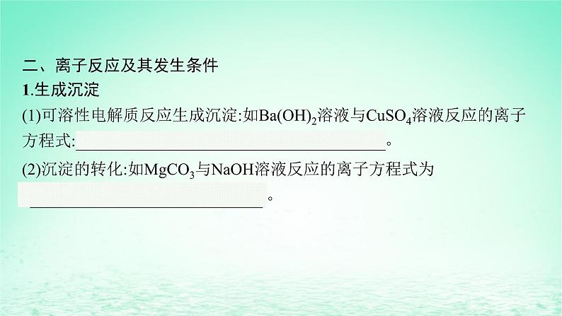 2022—2023学年新教材高中化学鲁科版选择性必修1第3章物质在水溶液中的行为第4节离子反应第1课时离子反应发生的条件（课件+课后习题）06