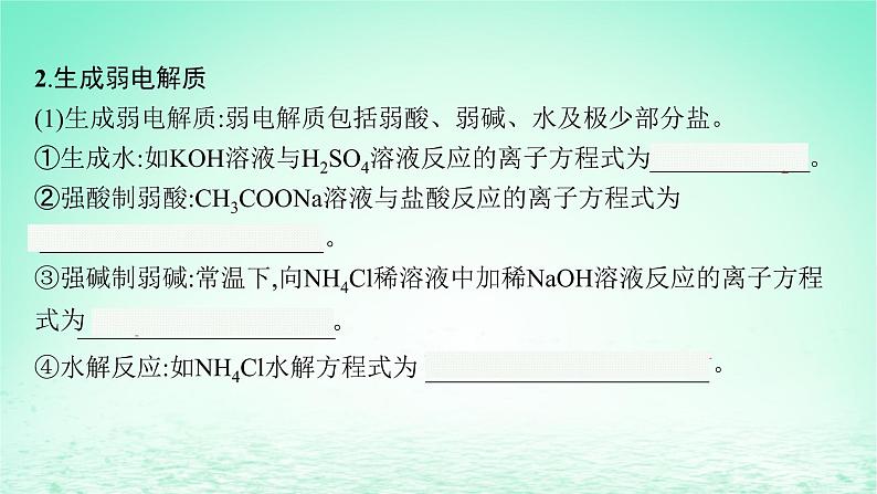 2022—2023学年新教材高中化学鲁科版选择性必修1第3章物质在水溶液中的行为第4节离子反应第1课时离子反应发生的条件（课件+课后习题）07