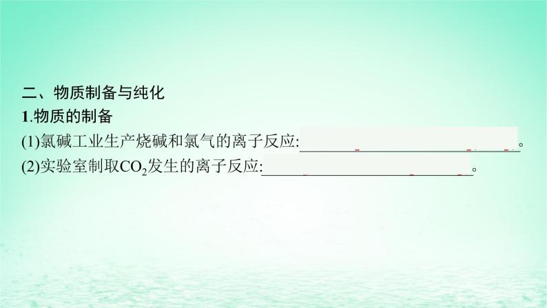 2022—2023学年新教材高中化学鲁科版选择性必修1第3章物质在水溶液中的行为第4节离子反应第2课时离子反应的应用（课件+课后习题）07