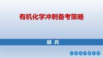 2022届高三化学高考备考三轮复习有机化学冲刺备考策略课件