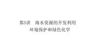 2023届高考全国通用版化学一轮考点复习4.5海水资源的开发利用　环境保护和绿色化学课件