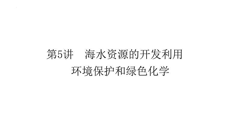 2023届高考全国通用版化学一轮考点复习4.5海水资源的开发利用　环境保护和绿色化学课件第1页