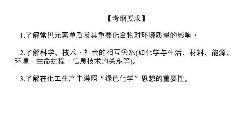 2023届高考全国通用版化学一轮考点复习4.5海水资源的开发利用　环境保护和绿色化学课件第3页