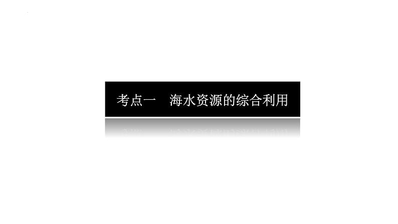 2023届高考全国通用版化学一轮考点复习4.5海水资源的开发利用　环境保护和绿色化学课件第4页