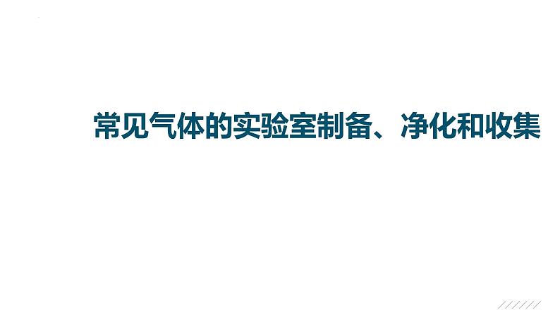 2023届高考化学一轮复习课件：常见气体的实验室制备、净化和收集第1页