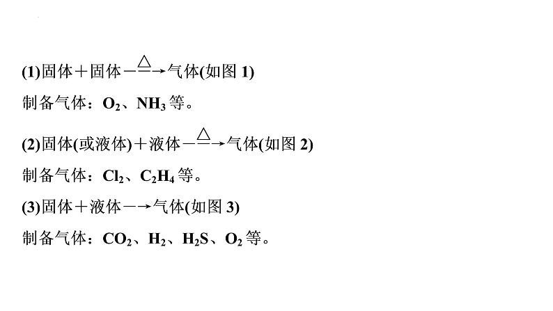 2023届高考化学一轮复习课件：常见气体的实验室制备、净化和收集第4页