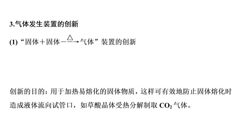 2023届高考化学一轮复习课件：常见气体的实验室制备、净化和收集05