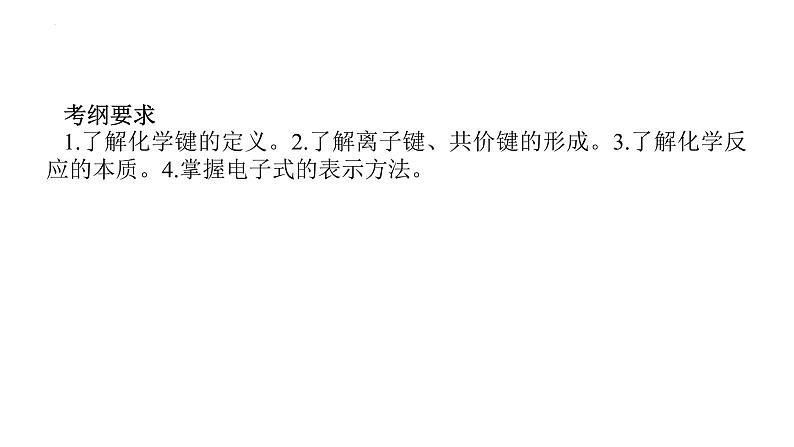 2023届高考全国通用版化学一轮考点复习5.3化学键课件03