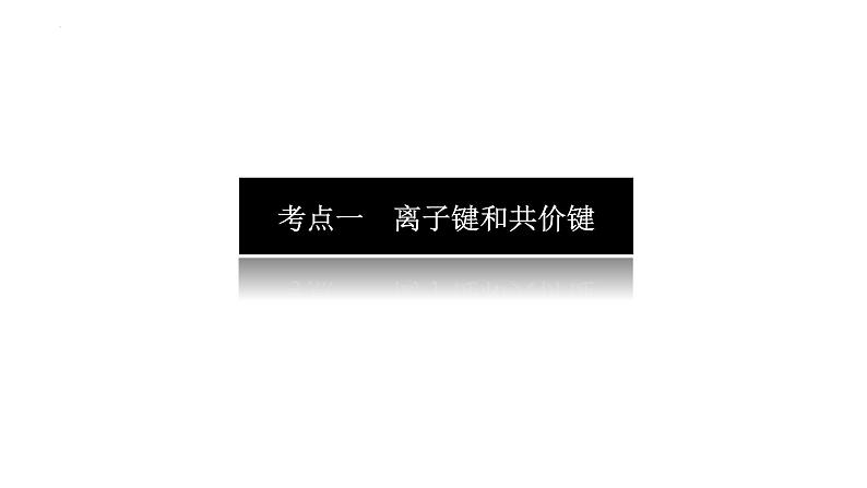 2023届高考全国通用版化学一轮考点复习5.3化学键课件04