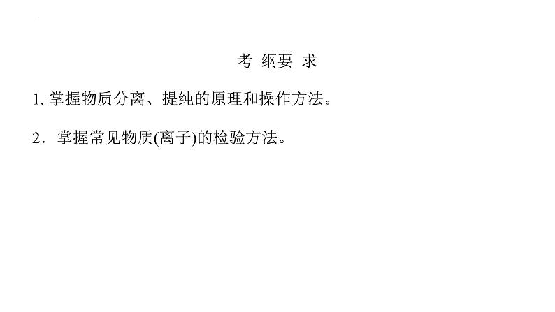 2023届高考全国通用版化学一轮考点复习10.2物质的分离、提纯、检验与鉴别课件第3页