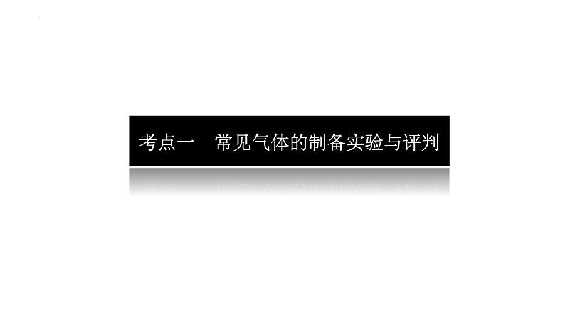 2023届高考全国通用版化学一轮考点复习10.3化学实验方案的设计与评价课件04