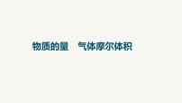 2023届高三化学一轮复习课件：物质的量　气体摩尔体积